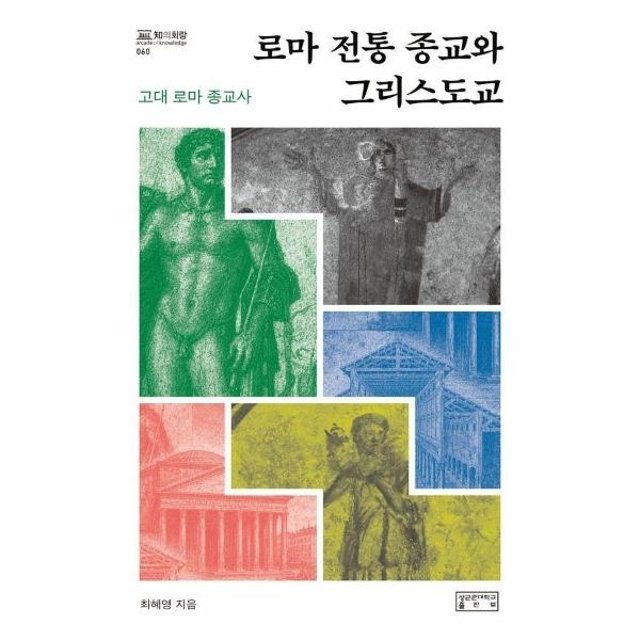 로마 전통 종교와 그리스도교 (양장) - 知의회랑 60