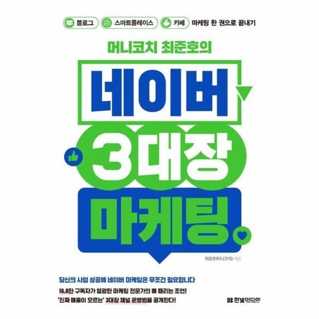 [웅진북센]머니코치 최준호의 네이버 3대장 마케팅 - 블로그, 스마트플레이스, 카페 마케팅 한 권으로 끝내기