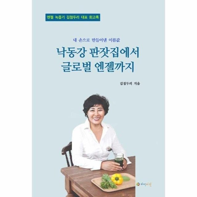 낙동강 판잣집에서 글로벌 엔젤까지 (양장)