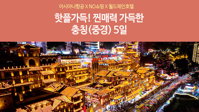 [노랑풍선] 충칭(중경) 5일 (NO쇼핑+아시아나항공+화려한 2대 야경!)