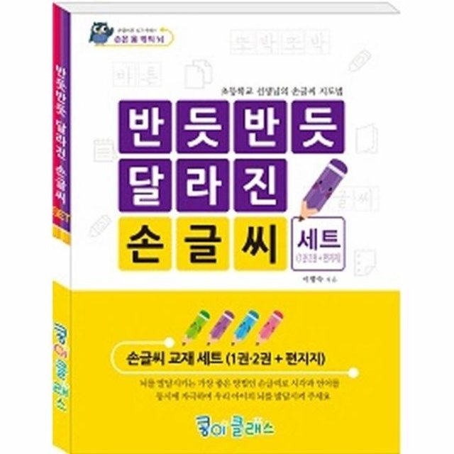 반듯반듯 달라진 손글씨 (세트)