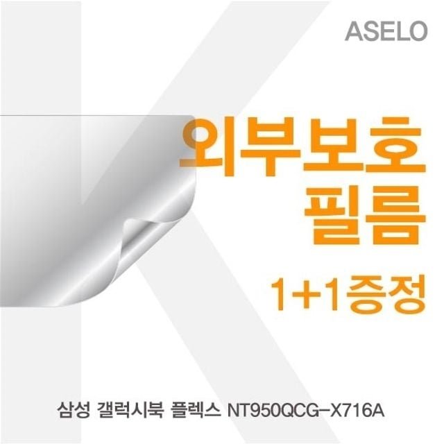 삼성 갤럭시북 플렉스 NT950QCG-X716A 외부보호필름K (W5B8C9E)