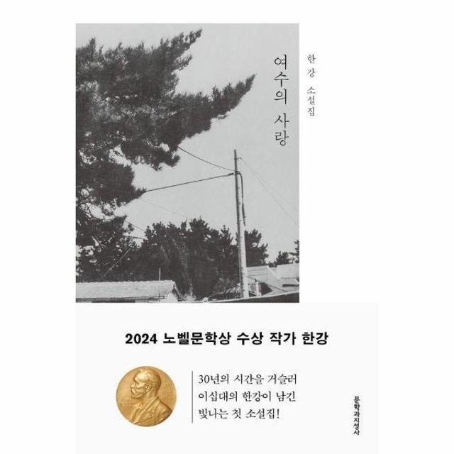 여수의 사랑 - 한강 소설집 (2024 노벨문학상 수상작가)