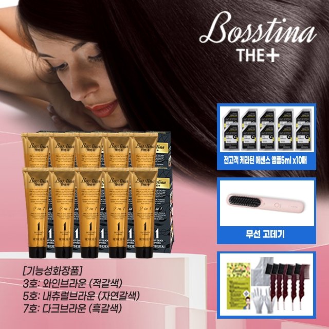 [전고객 무선 고데기]보스티나 염색제 세트