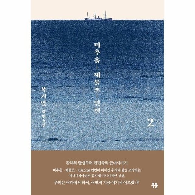 미추홀, 제물포, 인천 2