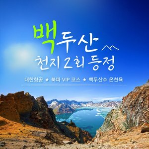 [슈퍼트래블] 바른투어 백두산 4일 (대한항공+서파+북파 VIP패스트트랙)