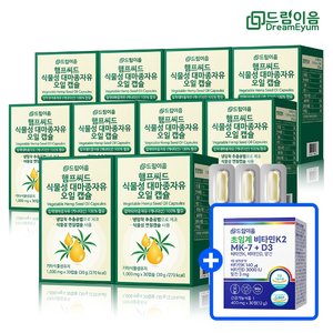 [브랜드위크]드림이음 햄프씨드 식물성 대마종자유 올리브오일 캡슐 10박스 10개월분 + 비타민K2 증정