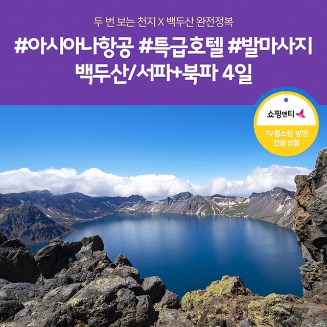 [노랑풍선] 백두산 4일 (아시아나항공+서파 북파 두번보는 천지+발마사지)