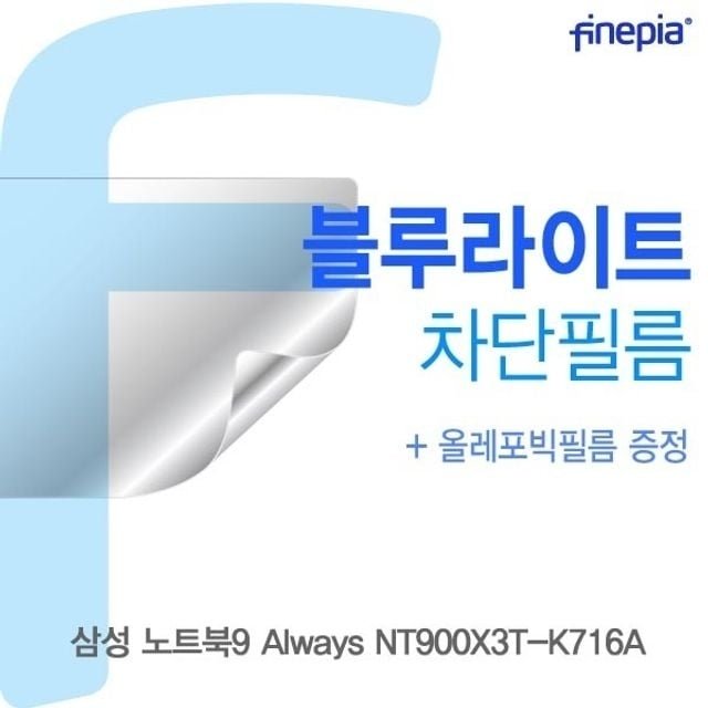 삼성 노트북9 Always NT900X3T-K716A용 Bluelight Cut필름 (W14E2D2)