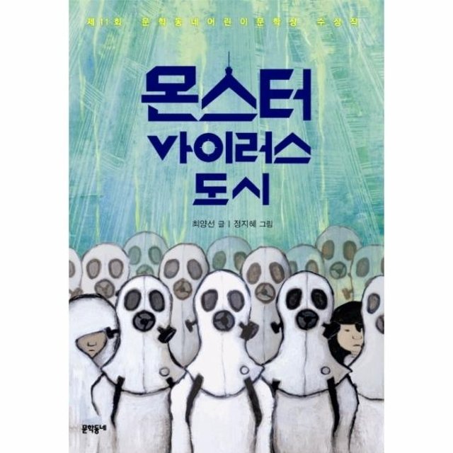 몬스터 바이러스 도시 제11회 문학동네어린이문학상 수상작