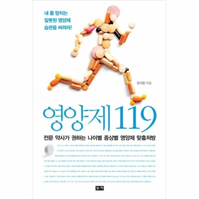 [웅진북센]영양제 119 전문 약사가 권하는 나이별 증상별 영양제 맞춤처방