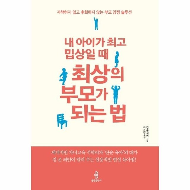 웅진북센 내 아이가 최고 밉상일 때 최상의 부모가 되는 법 - 자책하지 않고 후회하지 않는 부모 감정 솔루션