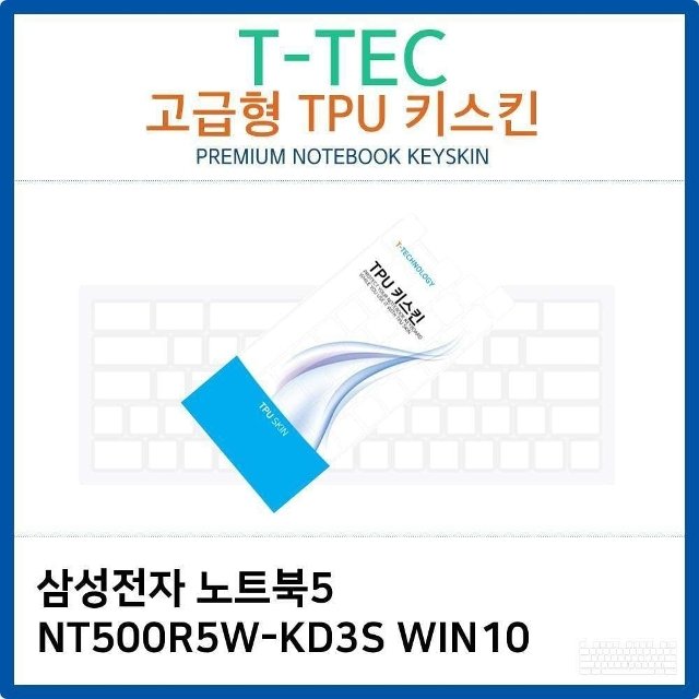 삼성 노트북5 NT500R5W-KD3S WIN10 TPU키스킨(고급형) (W26B723)