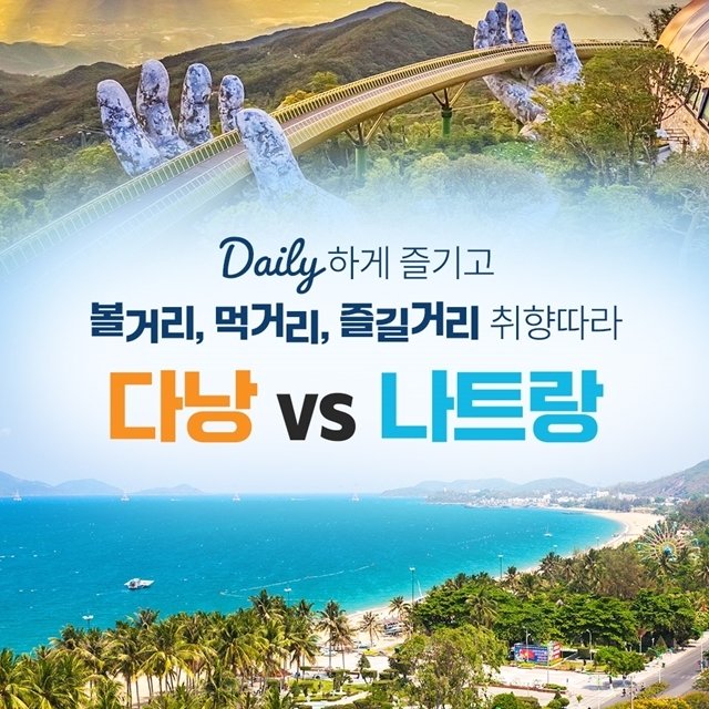 웹투어 다낭호이안vs나트랑달랏