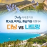 웹투어 다낭호이안vs나트랑달랏