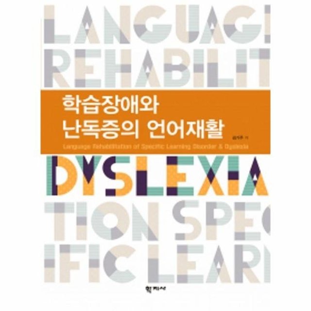 학습장애와 난독증의 언어재활