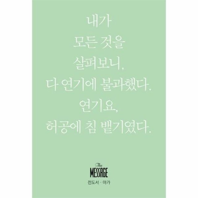 웅진북센 메시지 전도서 아가 - 내가 모든 것을 살펴보니 다 연기에 불과했다 연기요 허공에 침 뱉기였다 (미니북)