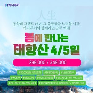 [하나투어] 동양의 그랜드캐년 태항산 4일,5일