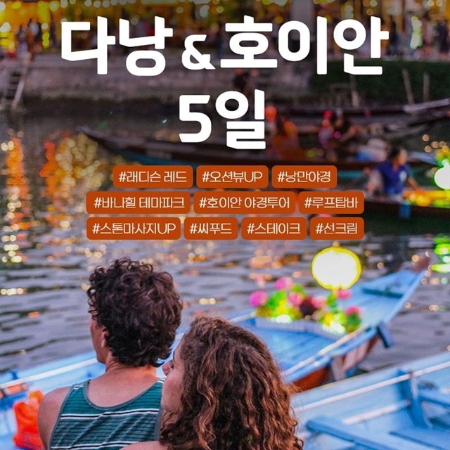 [하나투어] 다낭호이안 5일(월드체인 5성 레디슨 레드 오션뷰up) 