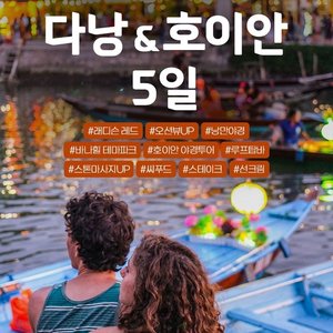 [하나투어] 다낭호이안 5일(월드체인 5성 레디슨 레드 오션뷰up) 