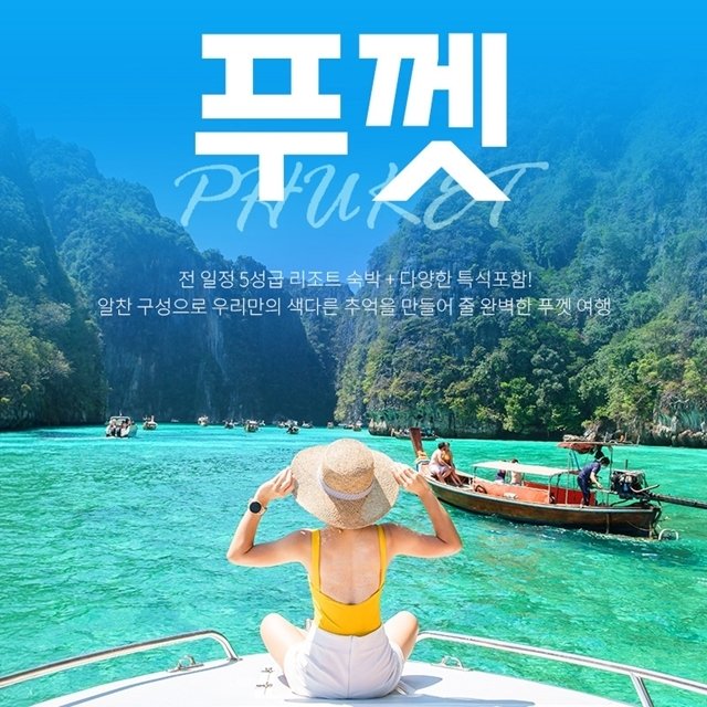 [하나투어] 399,000원~ 낭만가득 푸껫 5일(5성급리조트 풀뷰up+특식+핵심관광)