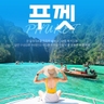 [하나투어] 399,000원~ 낭만가득 푸껫 5일(5성급리조트 풀뷰up+특식+핵심관광)