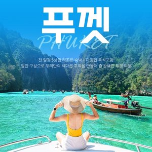 [하나투어] 399,000원~ 낭만가득 푸껫 5일(5성급리조트 풀뷰up+특식+핵심관광)
