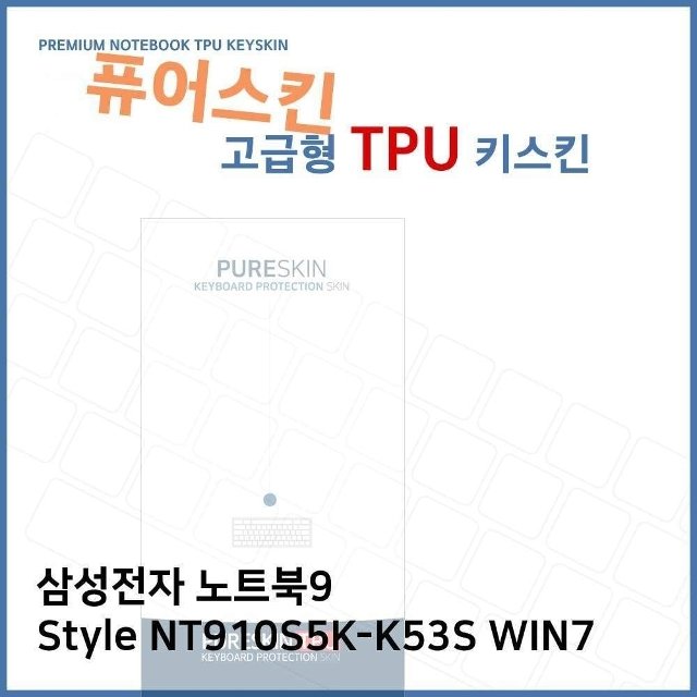 E.삼성 노트북9 Style NT910S5K-K53S WIN7 TPU 키스킨 (W27132A)