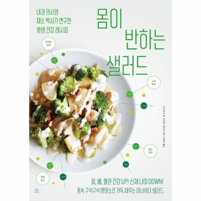 웅진북센 몸이 반하는 샐러드 - 내과 의사와 채소 박사가 연구한 평생 건강 레시피