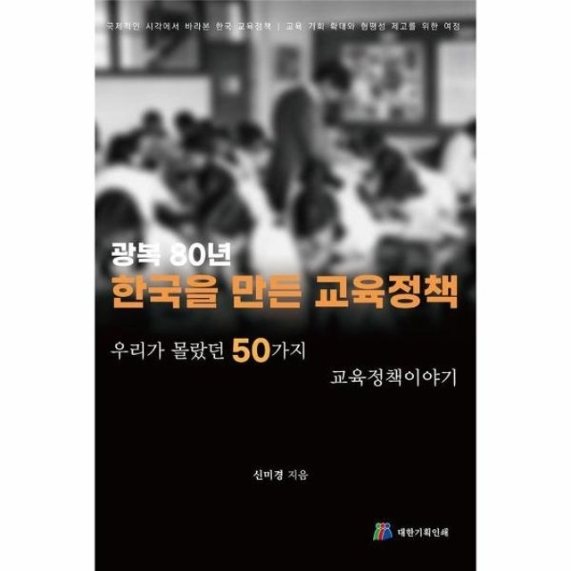 웅진북센 광복80년 한국을 만든 교육정책 - 우리가 몰랐던 50가지 교육정책이야기