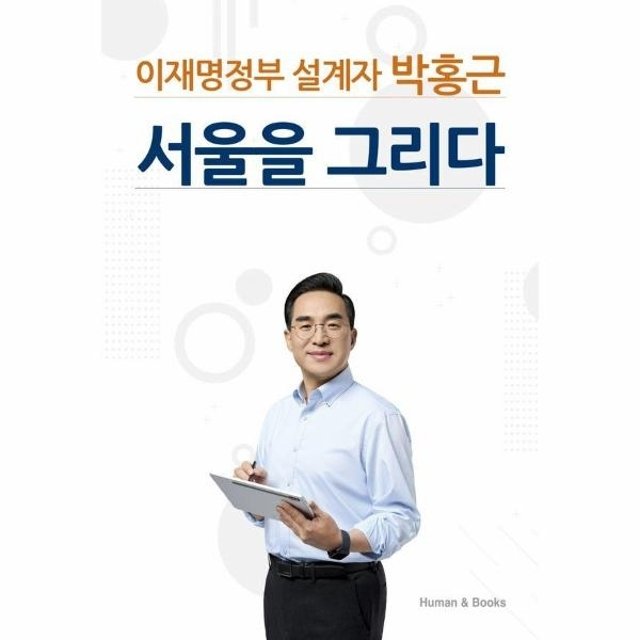 웅진북센 이재명정부 설계자 박홍근 서울을 그리다