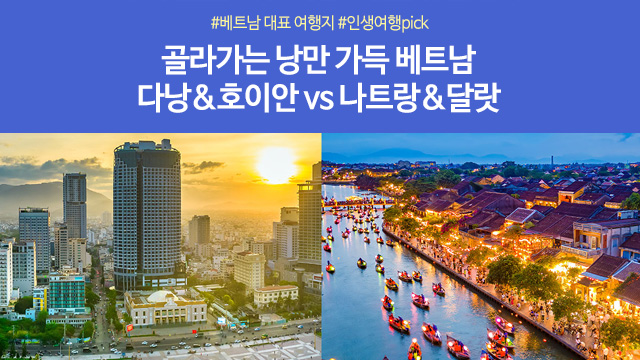 [노랑풍선] 베트남 완전 정복! 나트랑/달랏 5일 VS 다낭/호이안 4일/5일