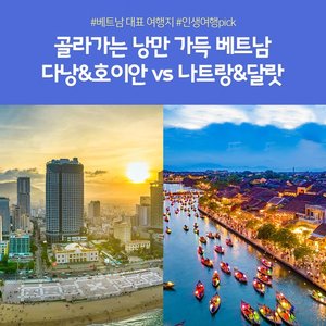 [노랑풍선] 베트남 완전 정복! 나트랑/달랏 5일 VS 다낭/호이안 4일/5일