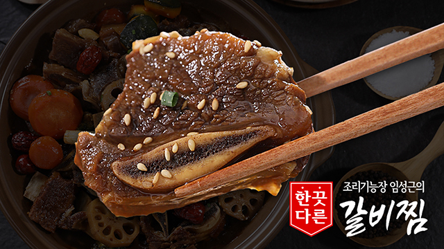 (방송에서만 2팩 더) 임성근의 한끗다른 국내산 소갈비찜 500g x 10팩 (총 5kg)