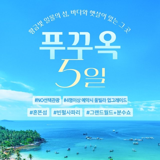 [슈퍼트래블] 투어비스 베트남의 진주 푸꾸옥 5일 (NO선택관광 + 260불 상당 혜택 포함!)