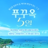 [슈퍼트래블] 투어비스 베트남의 진주 푸꾸옥 5일 (NO선택관광 + 260불 상당 혜택 포함!)