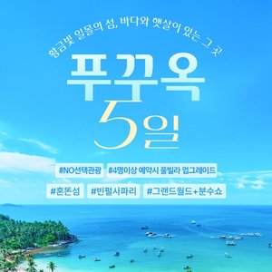 [슈퍼트래블] 투어비스 베트남의 진주 푸꾸옥 5일 (NO선택관광 + 260불 상당 혜택 포함!)