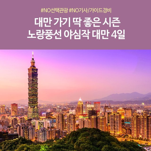 [노랑풍선] 대만4일 (NO기사/가이드경비! 풀 옵션! 꽉찬 대만)