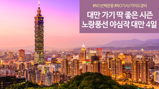 [노랑풍선] 대만4일 (NO기사/가이드경비! 풀 옵션! 꽉찬 대만)