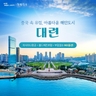 [교원투어] 대련 3일 (NO선택관광+아시아나항공+월드체인호텔)