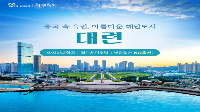 [교원투어] 대련 3일 (NO선택관광+아시아나항공+월드체인호텔)