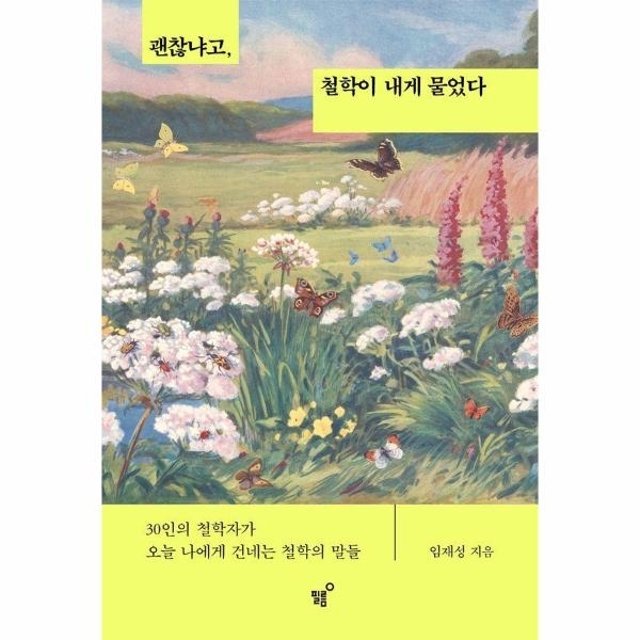 웅진북센 괜찮냐고, 철학이 내게 물었다 - 30인의 철학자가 오늘 나에게 건네는 철학의 말들