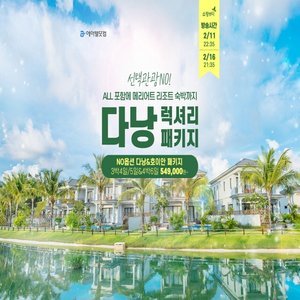 [슈퍼트래블]다낭/호이안 No선택관광(Full 옵션)+메리어트호텔