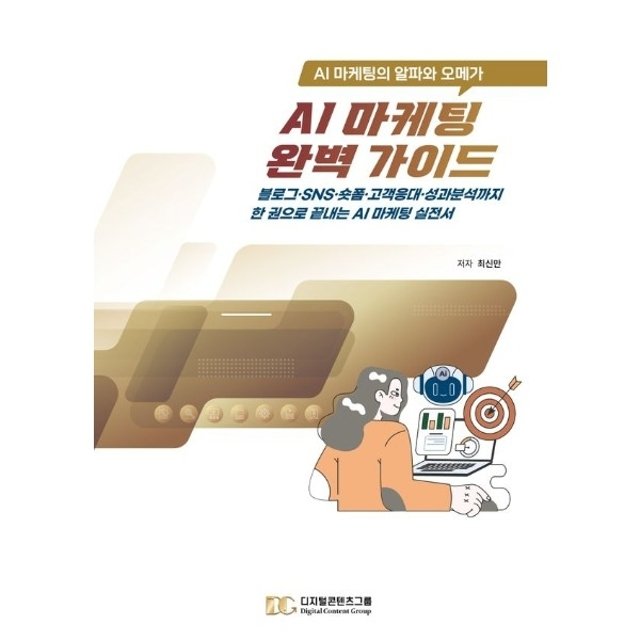 AI 마케팅 완벽 가이드 - AI 마케팅의 알파와 오메가