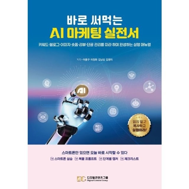 바로 써먹는 AI 마케팅 실전서
