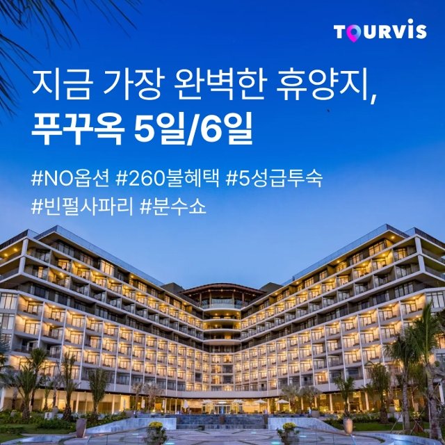 [투어비스] 베트남의 진주 푸꾸옥 5일/6일 (NO선택관광 + 260불 상당 혜택 포함!)