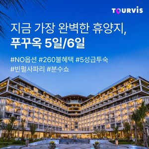 [투어비스] 베트남의 진주 푸꾸옥 5일/6일 (NO선택관광 + 260불 상당 혜택 포함!)