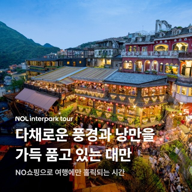 [슈퍼트래블] NOL인터파크투어 대만 4일 (NO쇼핑+단수이+예류+스펀+지우펀)