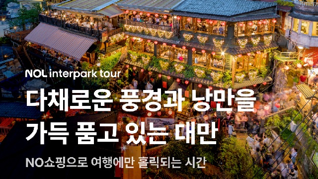 [슈퍼트래블] NOL인터파크투어 대만 4일 (NO쇼핑+단수이+예류+스펀+지우펀)