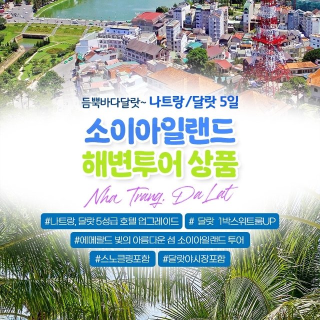 [슈퍼트래블] 하나투어 나트랑/달랏 5일(299,000원~ 5성호텔+6대 특식+맛10)
